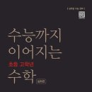 수능까지이어지는아이수학