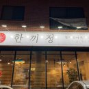 한끼정 하남점