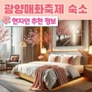 닉스모텔 | 광양 매화축제 숙소 추천✅