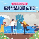 보물찾기 하듯 함께 걸어보는 길🎨포항시의 벽화마을 이미지