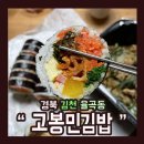 고봉민김밥 - 북구 설죽로315번길 42 | 고봉민김밥
