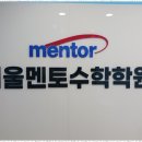 멘토수학학원 | 정관수학 부산 정관 서울멘토수학학원 실제 경험 후기