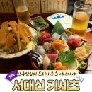 서대신역 | 부산 서구 | 안주맛집의 분위기 좋은 이자카야 서대신역술집 키세츠