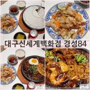 경성식당 | 대구 신세계백화점맛집 경성84 푸드코트 추천 식당 주차장