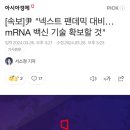 [일반] [속보]尹 "넥스트 팬데믹 대비…mRNA 백신 기술 확보할 것" 이미지