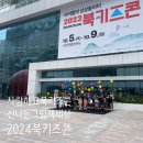 이야호우북스 | 2023 북키즈콘 후기 : 엄마 책이 이렇게 재밌다고?!