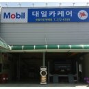 대일카정비 네이버블로그