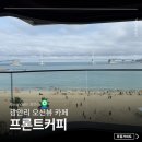 광안리 오션뷰카페 프론트커피 강아지 애견동반 솔직후기