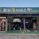 털보카센타 이미지