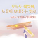 [시민제안강의] 마음치유 시낭송 | [공지] [군포시 마을공동체 프로그램](자기위로,자기자비/ 오일파스텔) 오늘도 애썼어, 노을이 전하는...