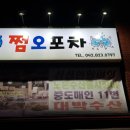 쩜오포차