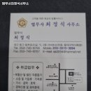 법무사최정식사무소 - 동구 지산로 81 | 법무사최정식사무소