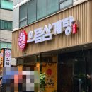 역삼한방삼계탕 | 역삼역삼계탕 맛집 녹진한 국물에 반한 역삼 점심 으뜸삼계탕 후기