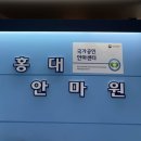 홍대안마원 이미지