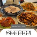 포그니모텔 | 첨단 보쌈 오봉집 첨단 밥집추천 낙지 오봉집스페셜