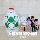 서울우유 양주공장 예약 성공해서 견학 다녀온 후기!