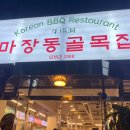 마장동 골목집 이미지