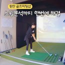 동탄 골프피팅샵 중 최고! 스윙분석까지 한번에 해결하세요