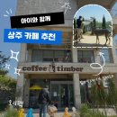 한울농원 | [커피팀버 상주풀마운틴] 알파카가 있는 카페, 아기랑 놀기 좋아요☕️🐑