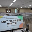 글빛초등학교 | [글빛초등학교] 'MBTI 성격유형별 양육 코칭' 학부모 연수 후기