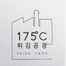 175도씨튀김공장