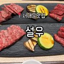 조리농업협동조합 | 서대문 맛집 한우 코스요리 오마카세 <설우> 내돈내산 솔직후기