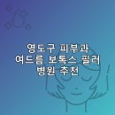 아이(i)서울병원 | 영도구 피부과 병원 추천 여드름 보톡스 필러 리스팅추천하는곳 저렴한곳