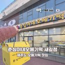 춘심이네오메기떡제주공항새길점 이미지