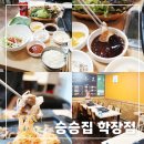 승승학장점 | 가성비 좋은 고기집 승승집 학장점