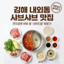샤브드림 | [김해 내외동 맛집] 연지공원 산책 후 필수 코스! '샤브드림' 내돈내산 솔직후기