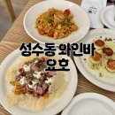 경일중학교 | 성수동 와인바 기념일에 오기 좋은 비스트로 요호 : 메뉴 맛 후기