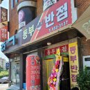 동부반점 이미지