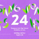 강원예술고등학교 이미지