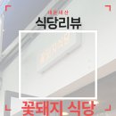 놀이터식당 | 안양 아이동반 맛집 꽃돼지식당 후기, 삼겹살 먹고 놀이터까지