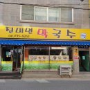 진미면막국수 - 전주시 덕진구 석소5길 13 | 진미면막국수