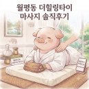 월평초등학교 | 빵령 데일리 브리핑 - 월평동 마사지 후기｜위온 더힐링타이에서 근막관리 받고 온 솔직 후기