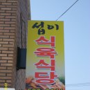 섭이식육식당