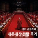 영화 콘클라베 관람 후기_쿠팡플레이 영화 추천, 결말 스포