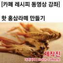 양바리스타가 알려주는 내 몸을 위한 핫 홍삼라떼 만들기 이미지