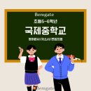 선인국제중학교