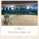 평거지구 생활체육시설 테니스장 이미지