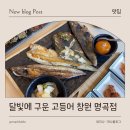 더벤티창원명곡점 | 창원 도계동 맛집 달빛에 구운 고등어 명곡점 모둠생선구이 가족외식 후기