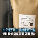 바라던 | 산미 없이 고소한 원두 끝판왕! 바라던커피 바라던다크 1kg 리얼 후기