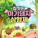 아기돼지 삼형제 이미지