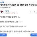 아이즈원츄 시즌2 촬영중이었다는건 기정사실화 된 것 같군요. 이미지