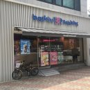 배스킨라빈스효자