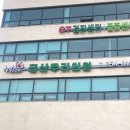 금산우리의원 이미지