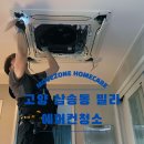 삼원로3길 | 삼송동 빌라 에어컨청소 | 천장형 4way를 집에서 쓰고 계신 고객님의 첫 청소 후기