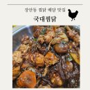 장안동찜닭 맛집 국대찜닭: 안동참고구마찜닭 후기