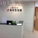 화리한의원 이미지